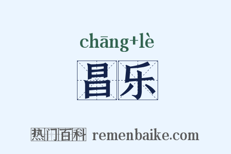 昌乐是什么意思的图片
